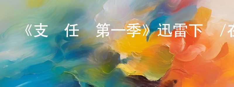 《支線任務第一季》迅雷下載/在線觀看-都市情感-美劇天堂 白虹光的blog